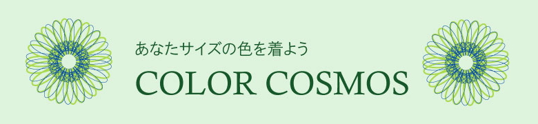 ȂTCY̐F𒅂悤@COLOR COSMOS