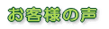 パーソナルカラー診断を受けられたお客様の声