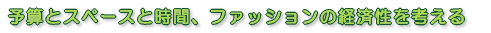 予算とスペースと時間、ファッションの経済性を考える