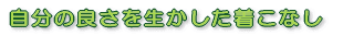 自分の良さを生かした着こなし