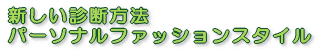 新しい診断方法 パーソナルファッションスタイル