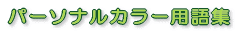 パーソナルカラー用語集
