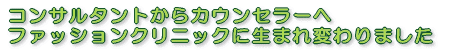 ファッションクリニックに生まれ変わりました