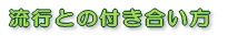 流行との付き合い方