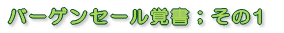バーゲンセール覚書;その1