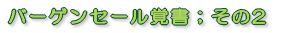 バーゲンセール覚書;その2
