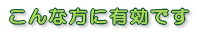 パーソナルカラーはこんな方に有効です
